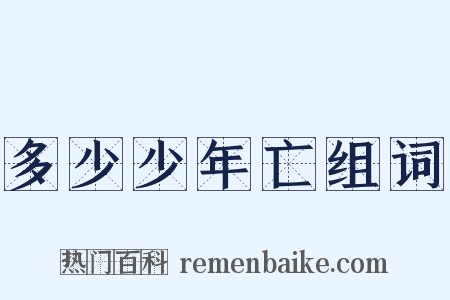 多少少年亡组词是什么意思的图片